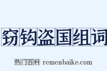 窃钩盗国组词是什么意思的图片